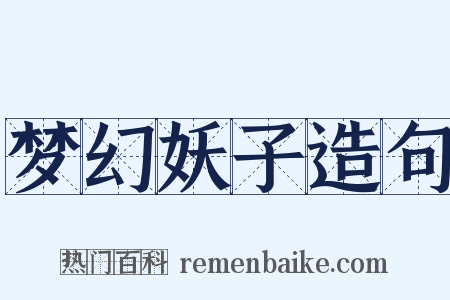 梦幻妖子造句是什么意思的图片